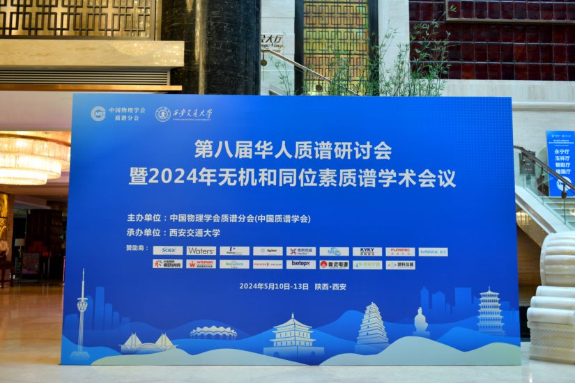 清谱科技亮相第八届华人质谱研讨会暨2024年无机和同位素质谱学术会议