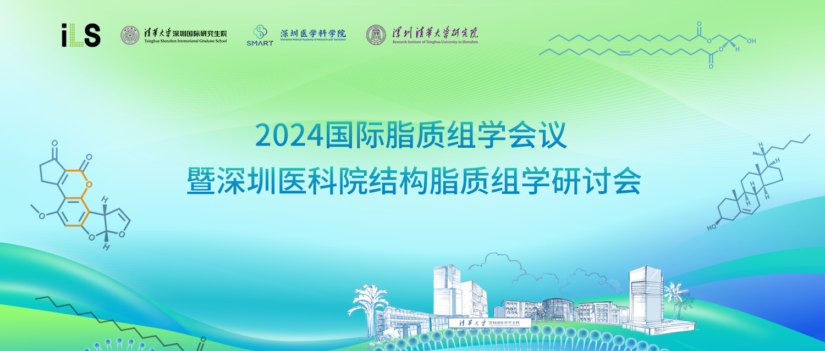 第二次会议通知 | 2024国际脂质组学会议暨深圳医科院结构脂质组学研讨会