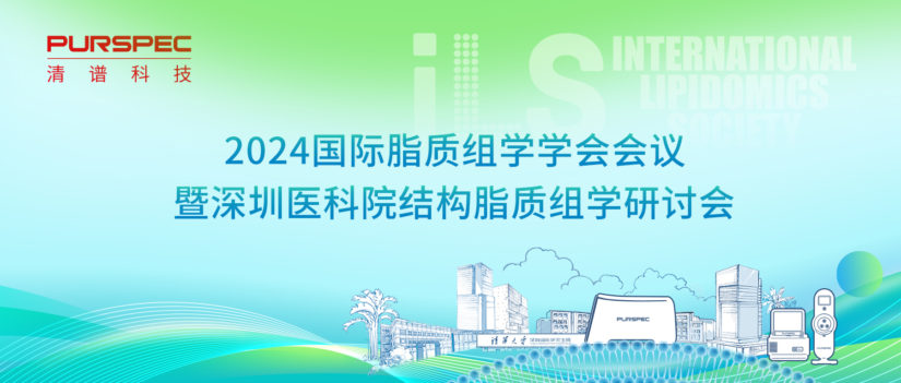 清谱科技携精细脂质组学产品方案亮相2024国际脂质组学会议