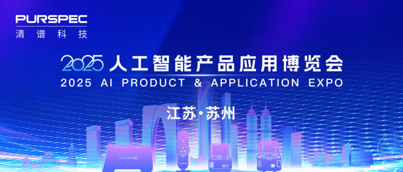清谱科技亮相2025人工智能产品应用博览会，AI 赋能显锋芒！