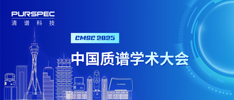 清谱科技惊艳亮相中国质谱学术大会（2025 郑州）