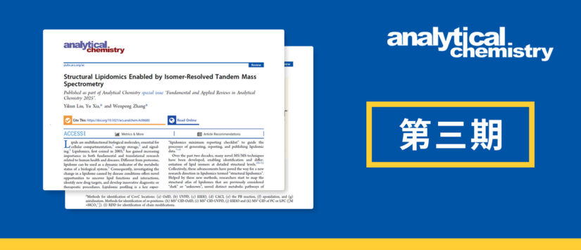 第三期：结构脂质组学的应用进展｜AC综述特刊