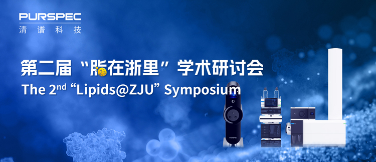 清谱科技亮相第二届“脂在浙里”学术研讨会，精细脂质组学技术引关注