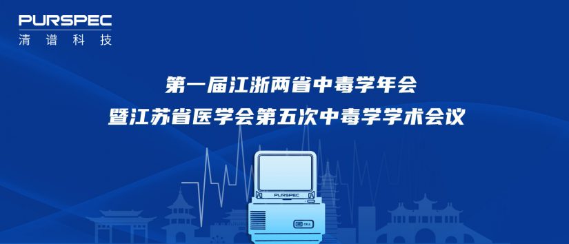 清谱科技携急诊中毒快速检测方案，亮相首届江浙两省中毒学年会
