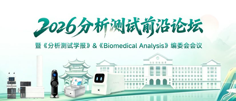 清谱科技携创新质谱产品亮相2026分析测试前沿论坛