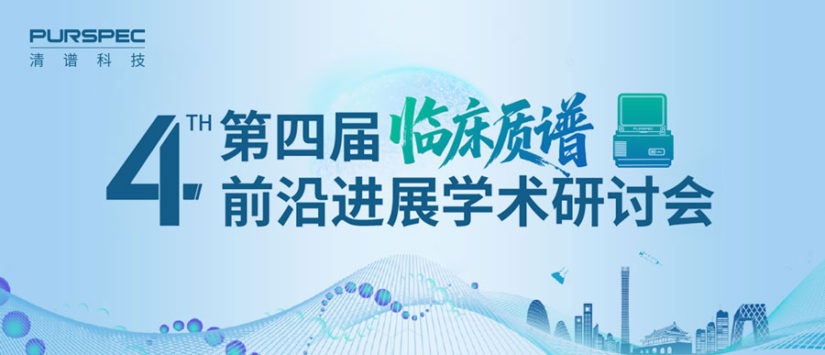 首秀登场!清谱科技获证便携式质谱亮相第四届临床质谱前沿进展学术研讨会