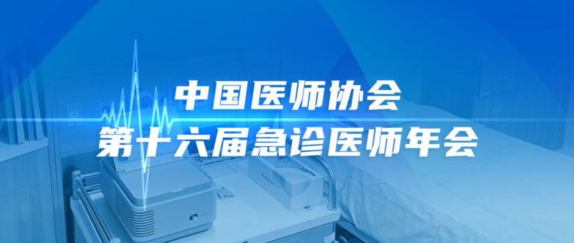 清谱科技亮相中国医师协会第十六届急诊医师年会——质谱POCT赋能精准医疗